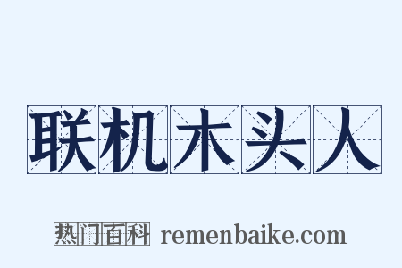 联机木头人是什么意思的图片
